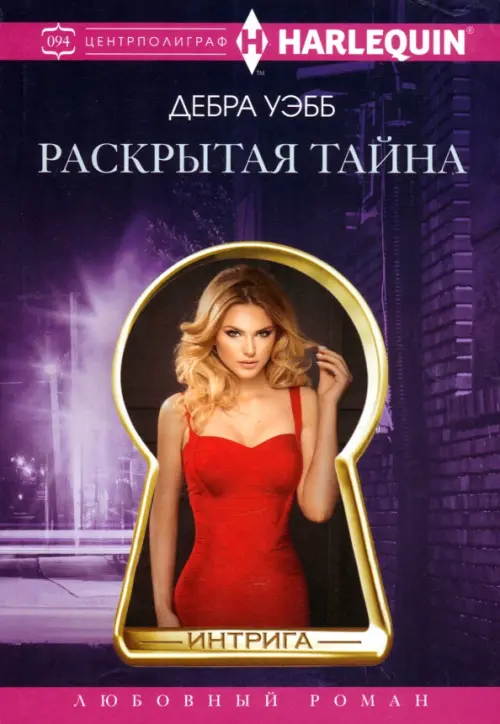 Раскрытая тайна - купить в магазине Кассандра, фото, 9785227102522, 
