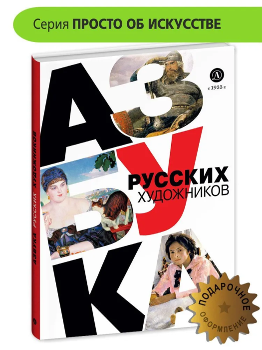 Азбука русских художников - купить в магазине Кассандра, фото, 9785080075506, 
