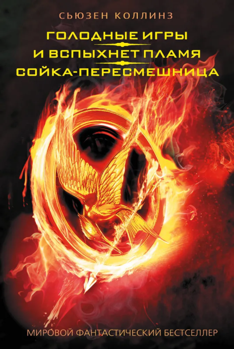 Голодные игры.И вспыхнет пламя.Сойка-пересмешница - купить в магазине Кассандра, фото, 9785170789757, 