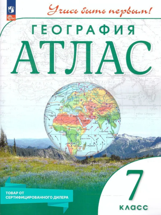 Атлас по географии 7кл.(Учись быть первым!).Новый ФПУ.2023 Новые территории - купить в магазине Кассандра, фото, 9785091059403, 