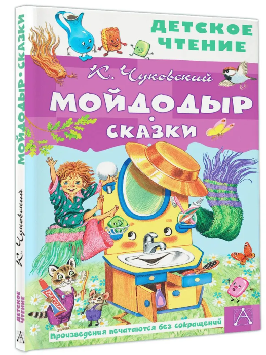 Мойдодыр. Сказки - купить в магазине Кассандра, фото, 9785171498184, 