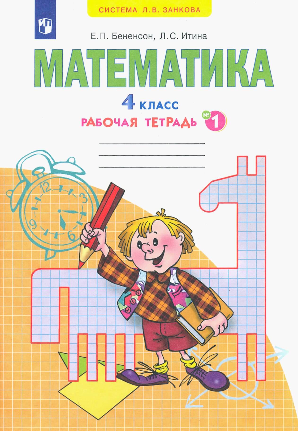 Математика 4 класс Аргинская. Рабочая тетрадь. 2014. часть 1. - купить в магазине Кассандра, фото, 9785393013066, 