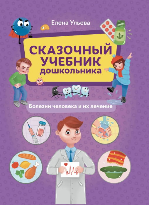 Сказочный учебник дошкольника. Болезни человека и их лечение - купить в магазине Кассандра, фото, 9785222462171, 