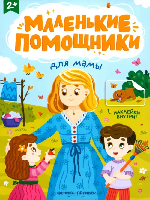 Для мамы: книжка с наклейками - купить в магазине Кассандра, фото, 9785222404850, 