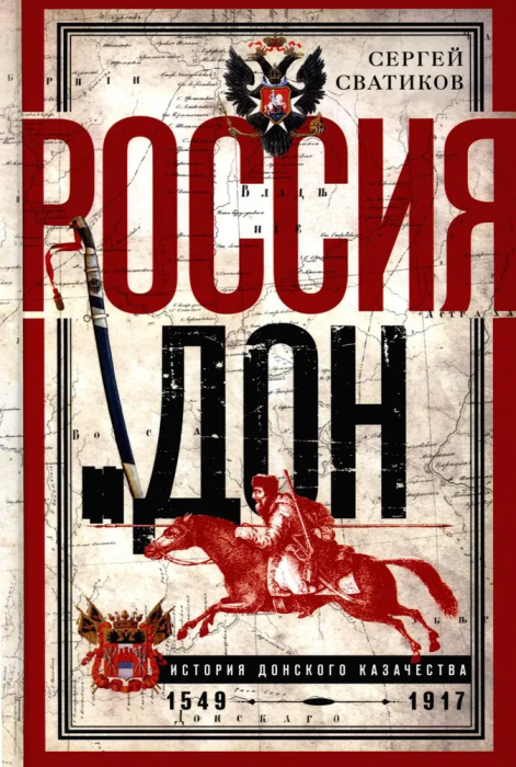 Россия и Дон. История донского казачества 1549-1917. Исследование по истории государст - купить в магазине Кассандра, фото, 9785227108920, 