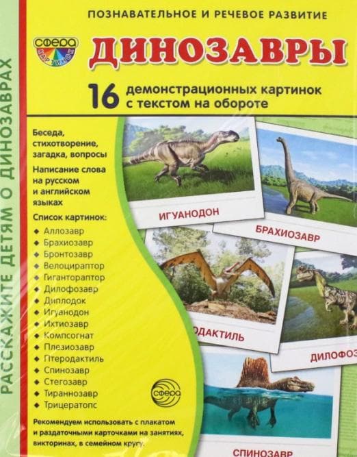 Дем. картинки СУПЕР Динозавры. 16 демонстр. картинок с текстом (173х220 мм) - купить в магазине Кассандра, фото, 9785994930106, 
