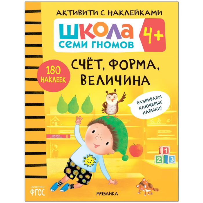 Школа Семи Гномов. Активити с наклейками. Счет, форма, величина 4+ - купить в магазине Кассандра, фото, 9785431518997, 
