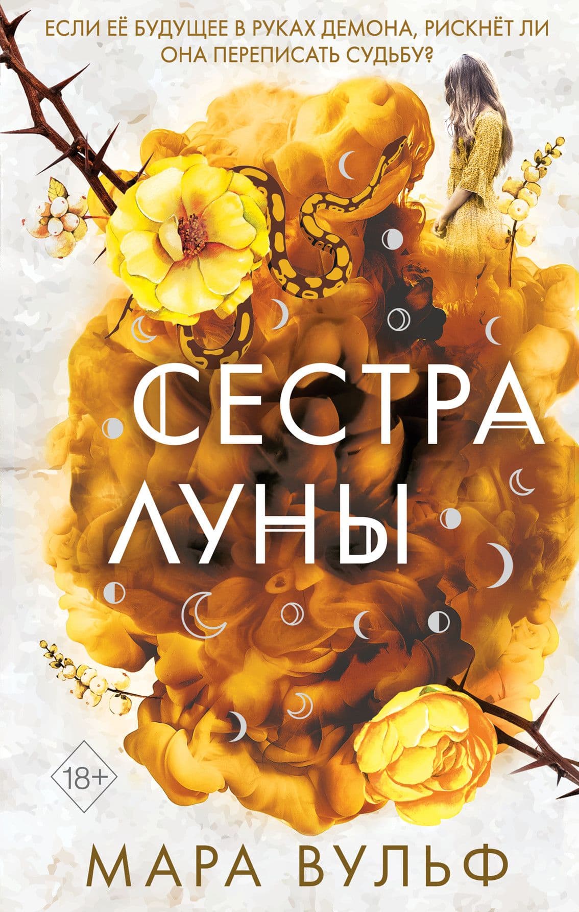 Сестры-ведьмы. Сестра луны (#2) - купить в магазине Кассандра, фото, 9785041190484, 