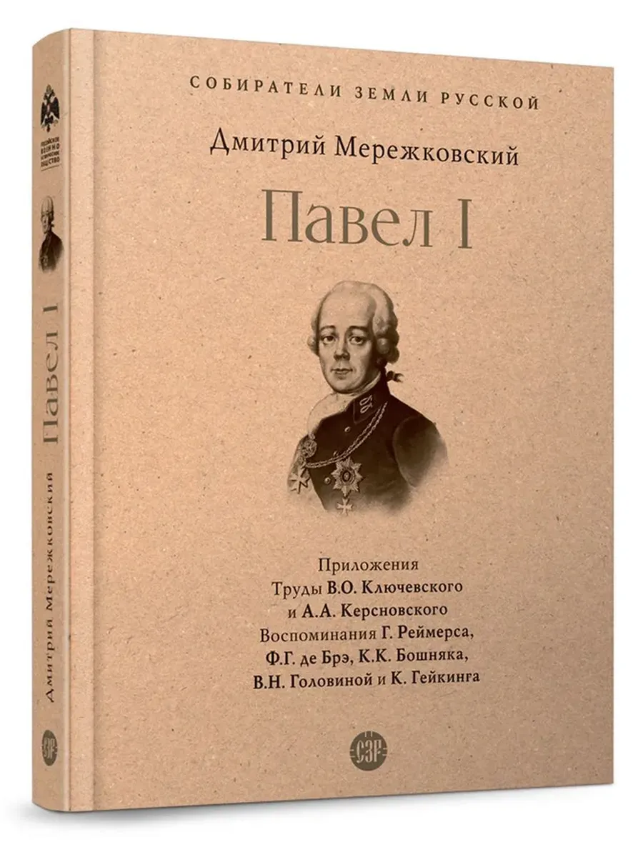 Павел I. - купить в магазине Кассандра, фото, 9785392421831, 