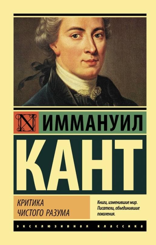 Критика чистого разума - купить в магазине Кассандра, фото, 9785171025564, 