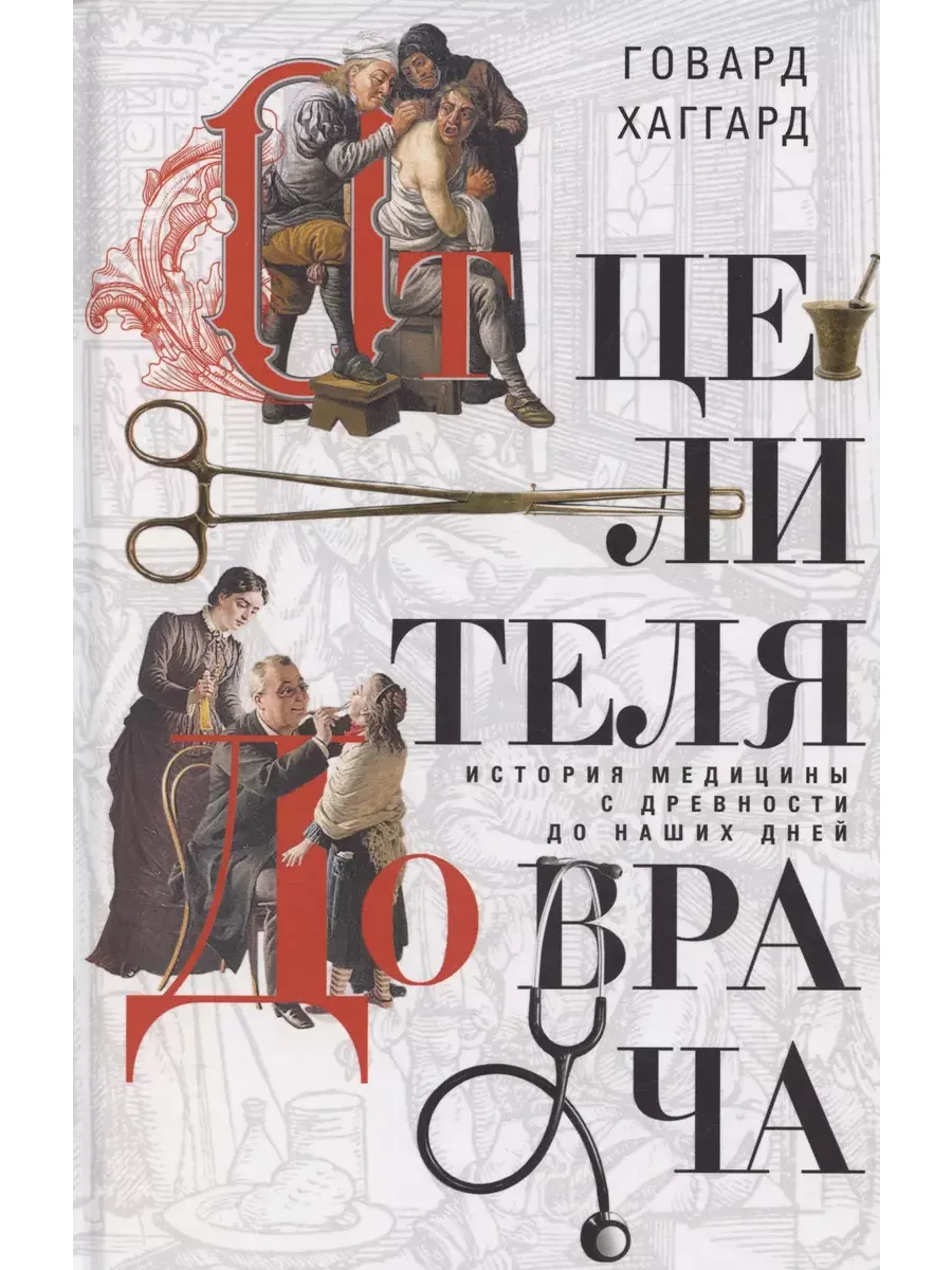 От целителя до врача. История медицины с древности до наших дней - купить в магазине Кассандра, фото, 9785952460041, 