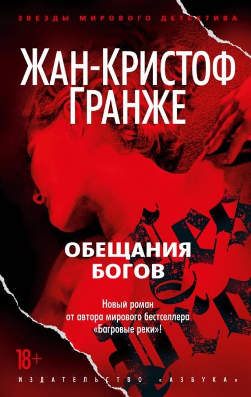 Обещания богов (мягк/обл.) - купить в магазине Кассандра, фото, 9785389220201, 