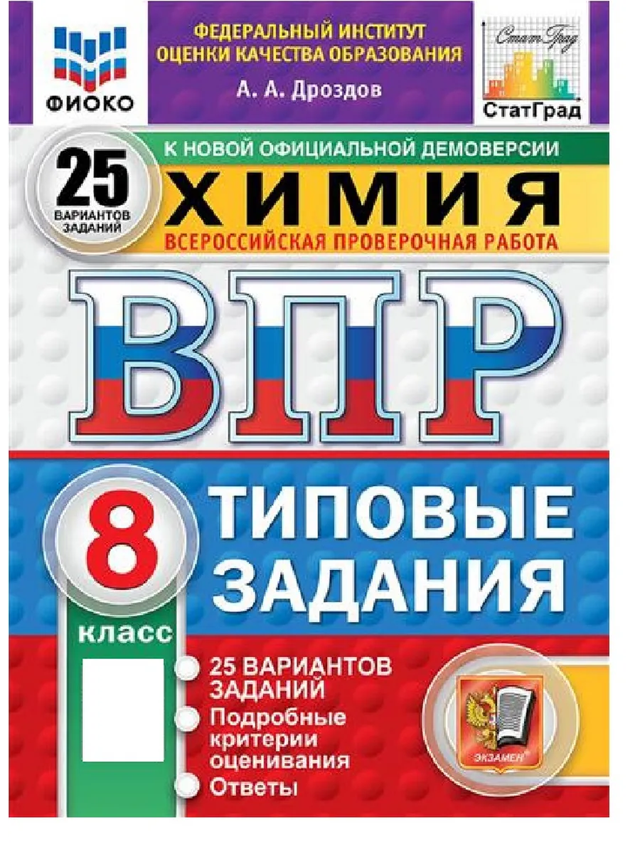 ВПР.ФИОКО.СТАТГРАД.ХИМИЯ 8КЛ.25 ВАРИАНТОВ. ТЗ. ФГОС НОВЫЙ - купить в магазине Кассандра, фото, 9785377211716, 