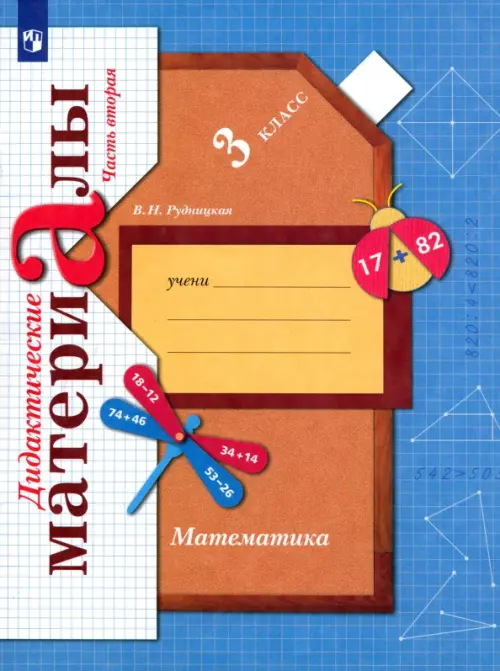 Математика 3кл.Рудницкая.Дидактический материал.2023.ч.2.ФГОС - купить в магазине Кассандра, фото, 9785091053784, 