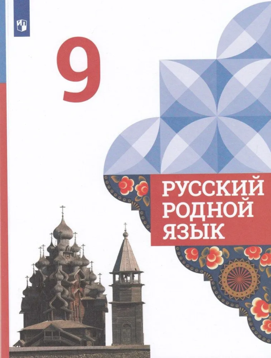 Русский родной язык 9 класс Александрова 2022 г - купить в магазине Кассандра, фото, 9785090879101, 