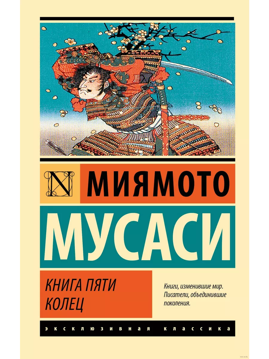 Книга пяти колец (новый перевод) - купить в магазине Кассандра, фото, 9785171646769, 
