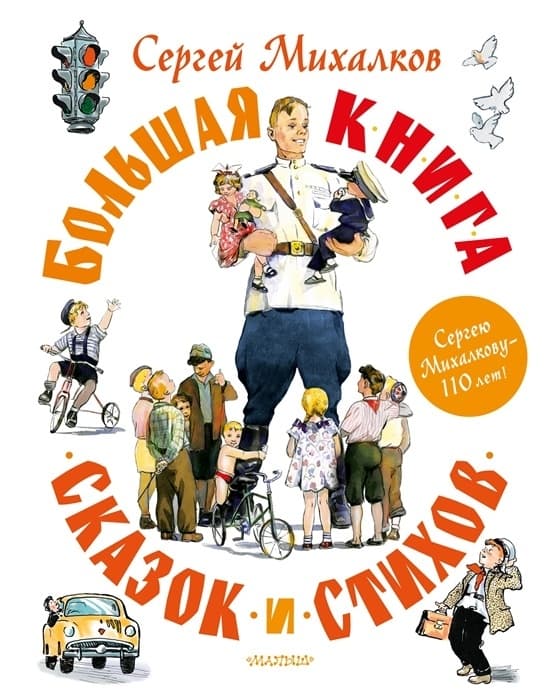Большая книга сказок и стихов - купить в магазине Кассандра, фото, 9785171531164, 