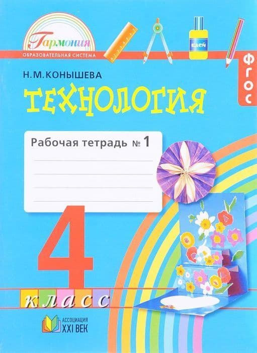 Технология 4 класс Конышева. Рабочая тетрадь. 2017-2018. часть 1. ФГОС - купить в магазине Кассандра, фото, 9785418012173, 