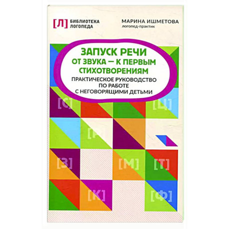 Запуск речи: от звука - к первым стихотворениям: практич.руководство - купить в магазине Кассандра, фото, 9785222452189, 