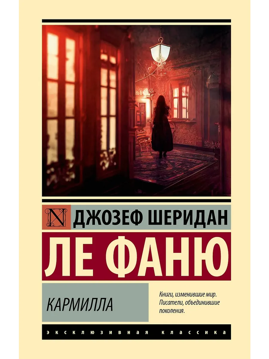 Кармилла - купить в магазине Кассандра, фото, 9785171732424, 