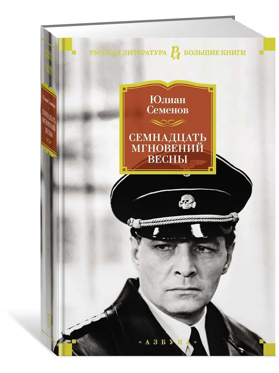 Семнадцать мгновений весны - купить в магазине Кассандра, фото, 9785389151468, 