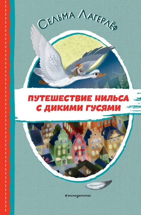 Путешествие Нильса с дикими гусями (ил. И. Панкова) - купить в магазине Кассандра, фото, 9785041711160, 