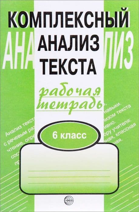 Комплексный анализ текста 6 класс Малюшкин. Рабочая тетрадь. - купить в магазине Кассандра, фото, 9785891449398, 
