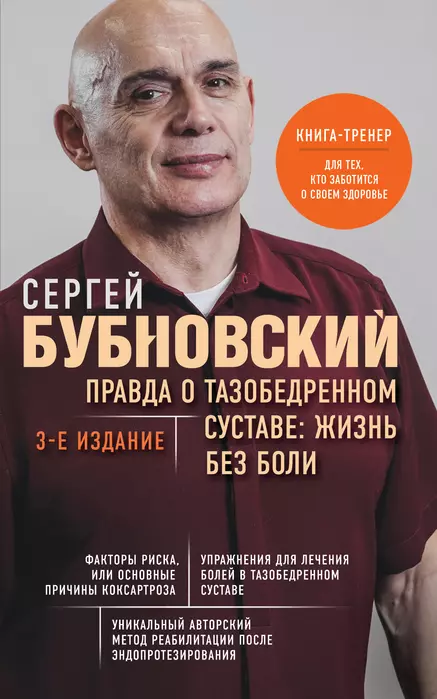 Правда о тазобедренном суставе: Жизнь без боли. 3-е издание - купить в магазине Кассандра, фото, 9785041788377, 