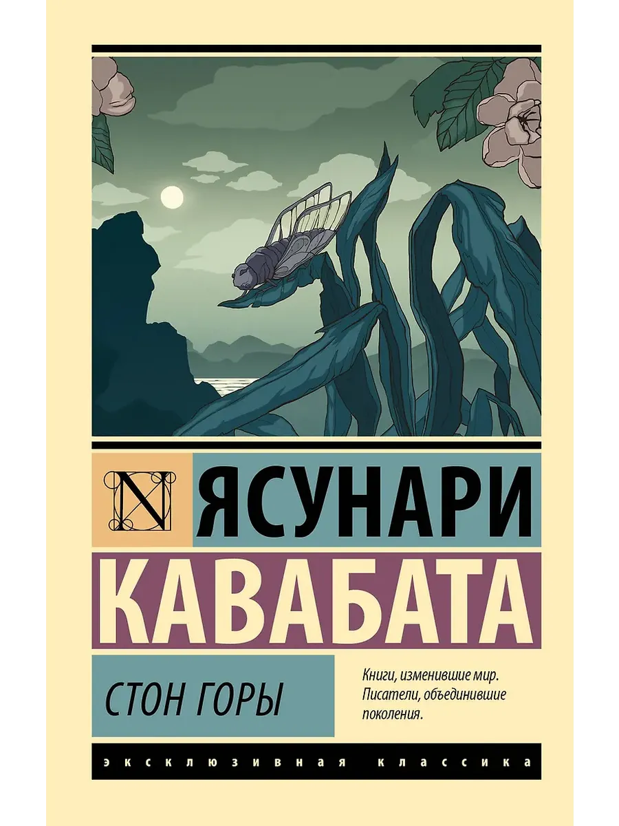 Стон горы - купить в магазине Кассандра, фото, 9785171601058, 