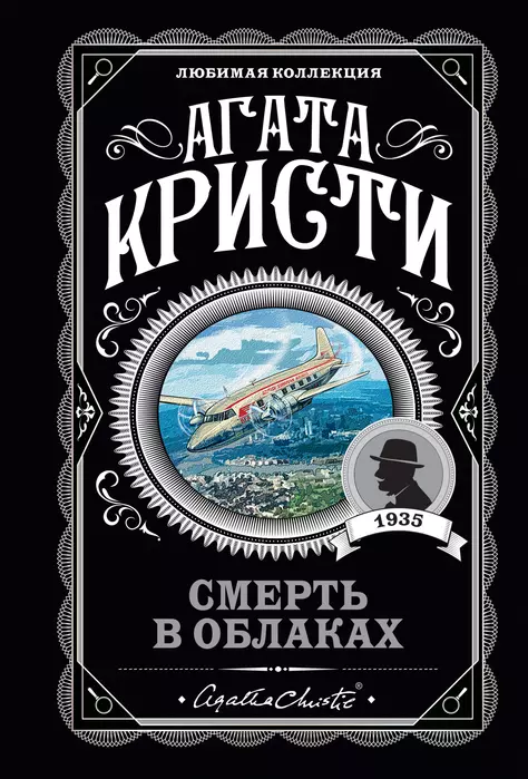 Смерть в облаках - купить в магазине Кассандра, фото, 9785041609832, 