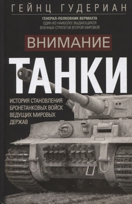 Внимание, танки! История становления бронетанковых войск ведущих мировых держав - купить в магазине Кассандра, фото, 9785952465480, 