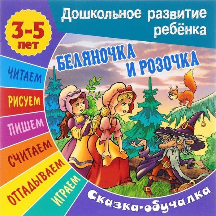 БЕЛЯНОЧКА И РОЗОЧКА Сказка-обучалка 3-5 лет. - купить в магазине Кассандра, фото, 9789851712591, 