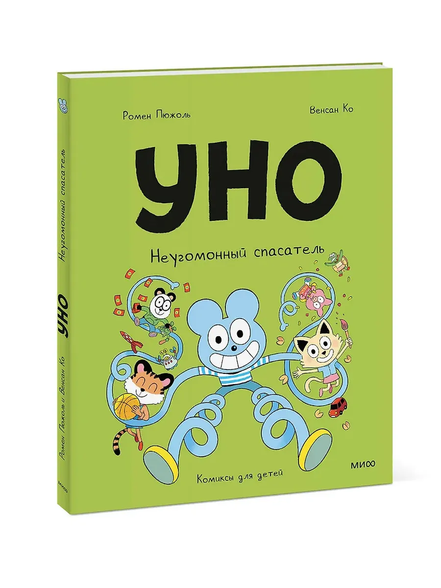 Уно. Неугомонный спасатель - купить в магазине Кассандра, фото, 9785002502059, 
