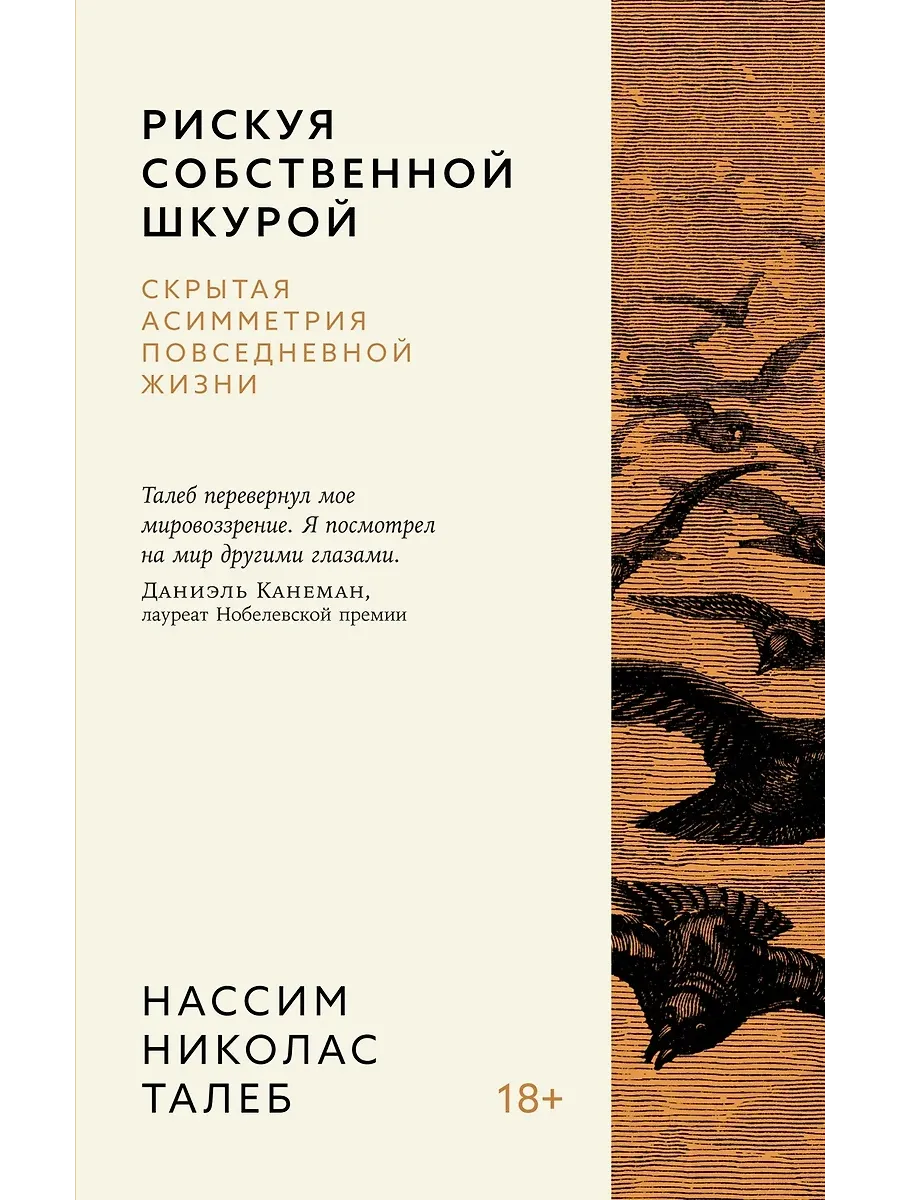 Рискуя собственной шкурой. Скрытая асимметрия повседневной жизни - купить в магазине Кассандра, фото, 9785389260214, 