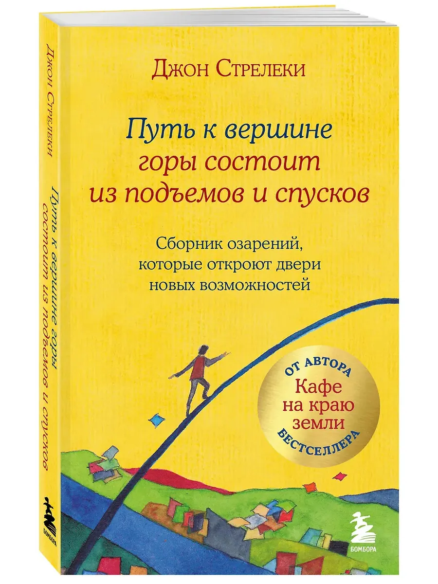 Путь к вершине горы состоит из подъемов и спусков. Сборник озарений, которые откроют двери новых возможностей #4 - купить в магазине Кассандра, фото, 9785041623272, 