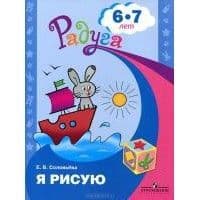 Я рисую.Пособие для детей 6-7 лет - купить в магазине Кассандра, фото, 9785090215039, 