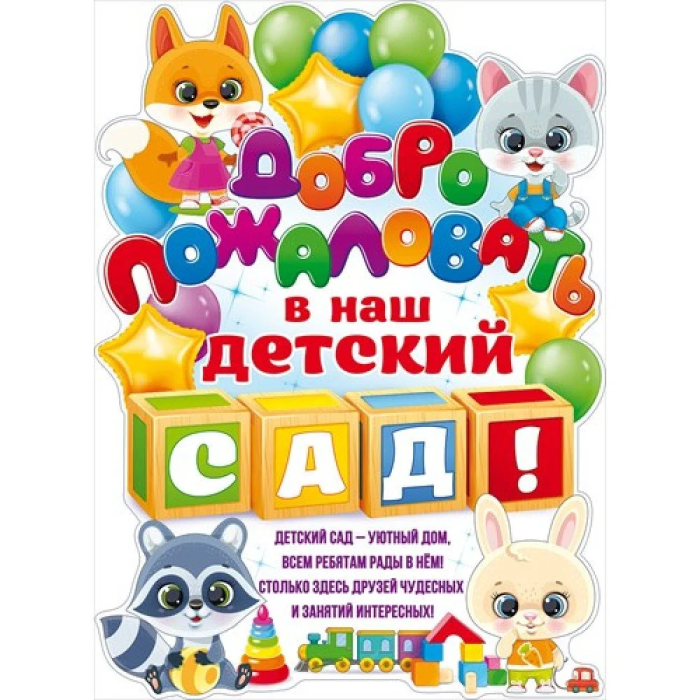 Плакат Добро пожаловать в наш детский сад! - купить в магазине Кассандра, фото, 4607082999404, 