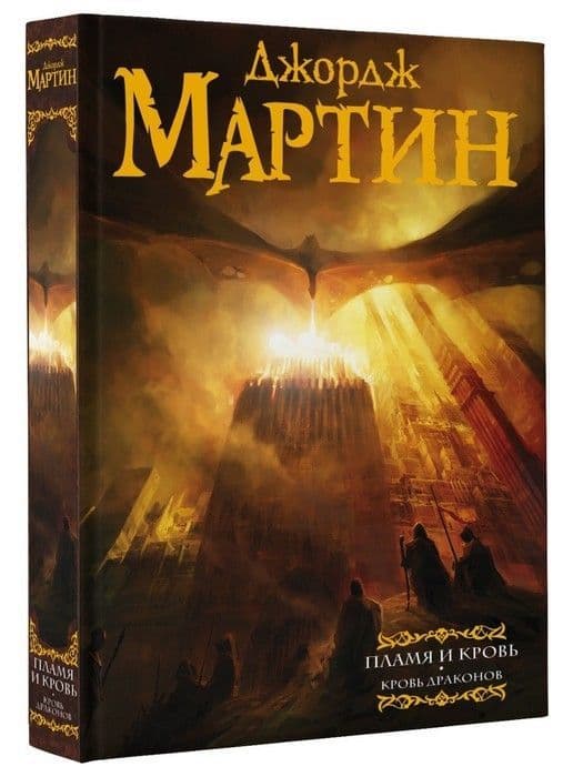 Пламя и кровь.Кровь драконов - купить в магазине Кассандра, фото, 9785171110840, 