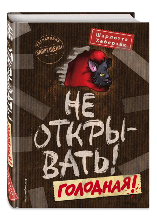 Не открывать! Голодная! - купить в магазине Кассандра, фото, 9785041013677, 