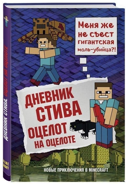 Дневник Стива. Книга 4. Оцелот на оцелоте - купить в магазине Кассандра, фото, 9785040897544, 