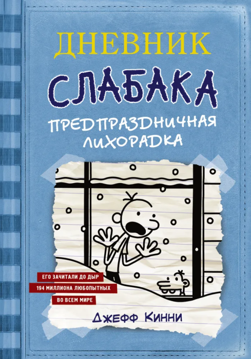 Дневник Слабака-6. Предпраздничная лихорадка - купить в магазине Кассандра, фото, 9785171072759, 