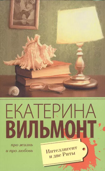 Интеллигент и две Риты - купить в магазине Кассандра, фото, 9785170955534, 
