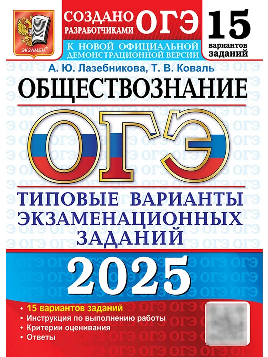 ОГЭ.Обществознание-2025.15 вариантов.Типовые варианты экзаменационных заданий. - купить в магазине Кассандра, фото, 9785377208402, 
