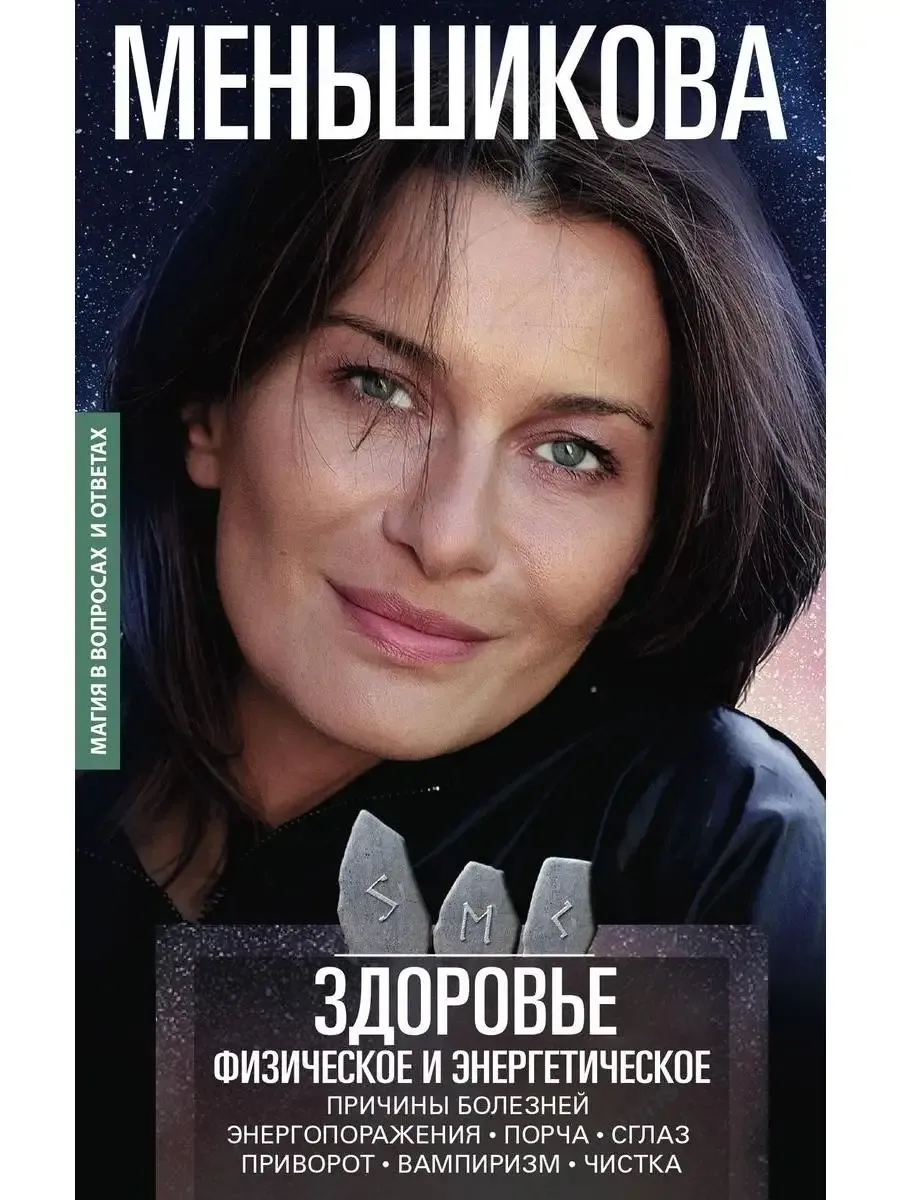 Здоровье физическое и энергетическое. Причины болезней. Энергопоражения. Порча. Сгла - купить в магазине Кассандра, фото, 9785227110671, 
