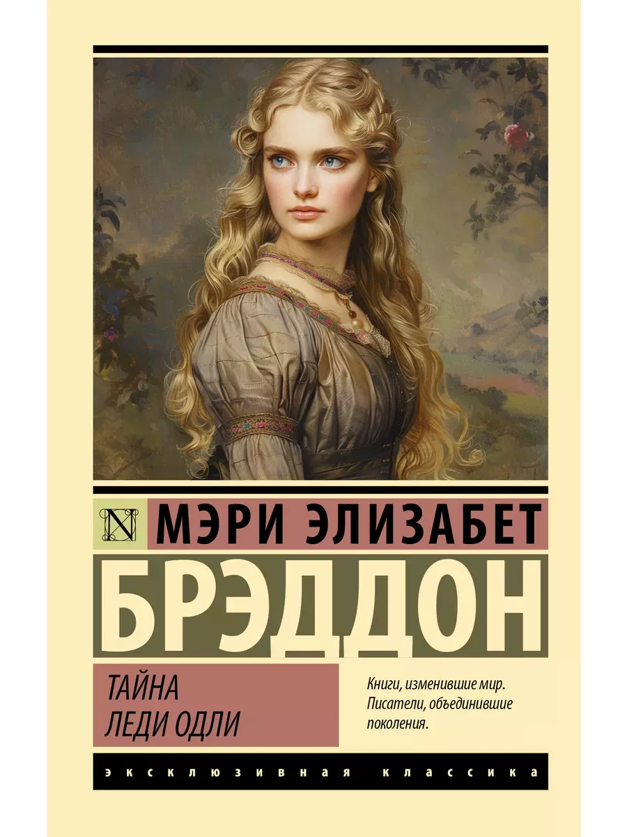 Тайна леди Одли - купить в магазине Кассандра, фото, 9785171640859, 