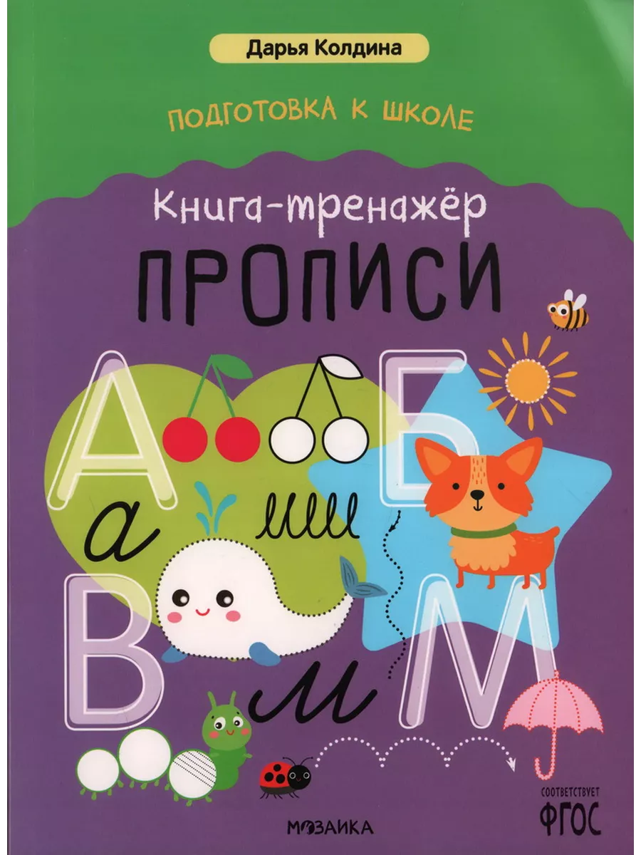 Подготовка к школе. Книга-тренажёр. Прописи - купить в магазине Кассандра, фото, 9785431541544, 