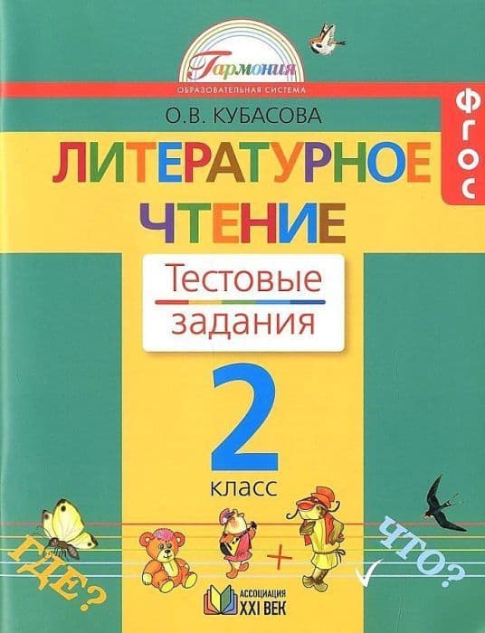 Литературное чтение 2 класс Кубасова. Тестовые задания. 2016. ФГОС - купить в магазине Кассандра, фото, 9785418010285, 
