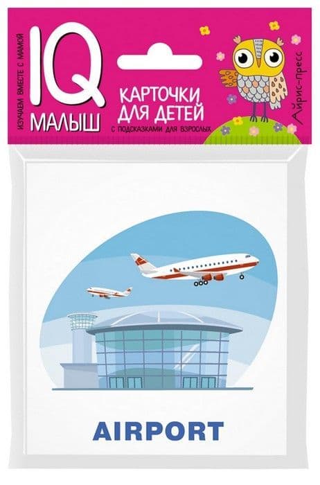 Умный малыш. ENGLISH. Путешествие - купить в магазине Кассандра, фото, 9785811257775, 
