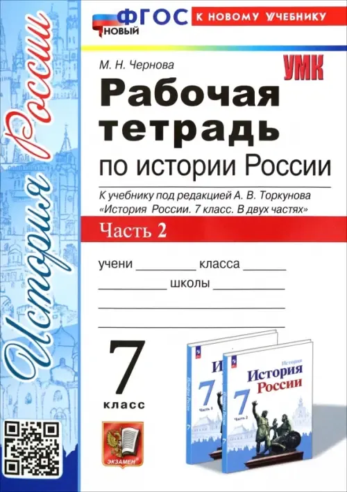 История России 7кл.Арсентьев.Данилов.Рабочая тетрадь.ч. 2.ФГОС  НОВЫЙ (новому ФПУ) - купить в магазине Кассандра, фото, 9785377200888, 