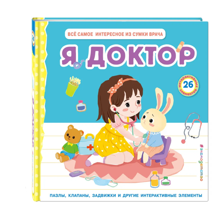Я доктор (Всё самое интересное из сумки врача) - купить в магазине Кассандра, фото, 9785041896416, 
